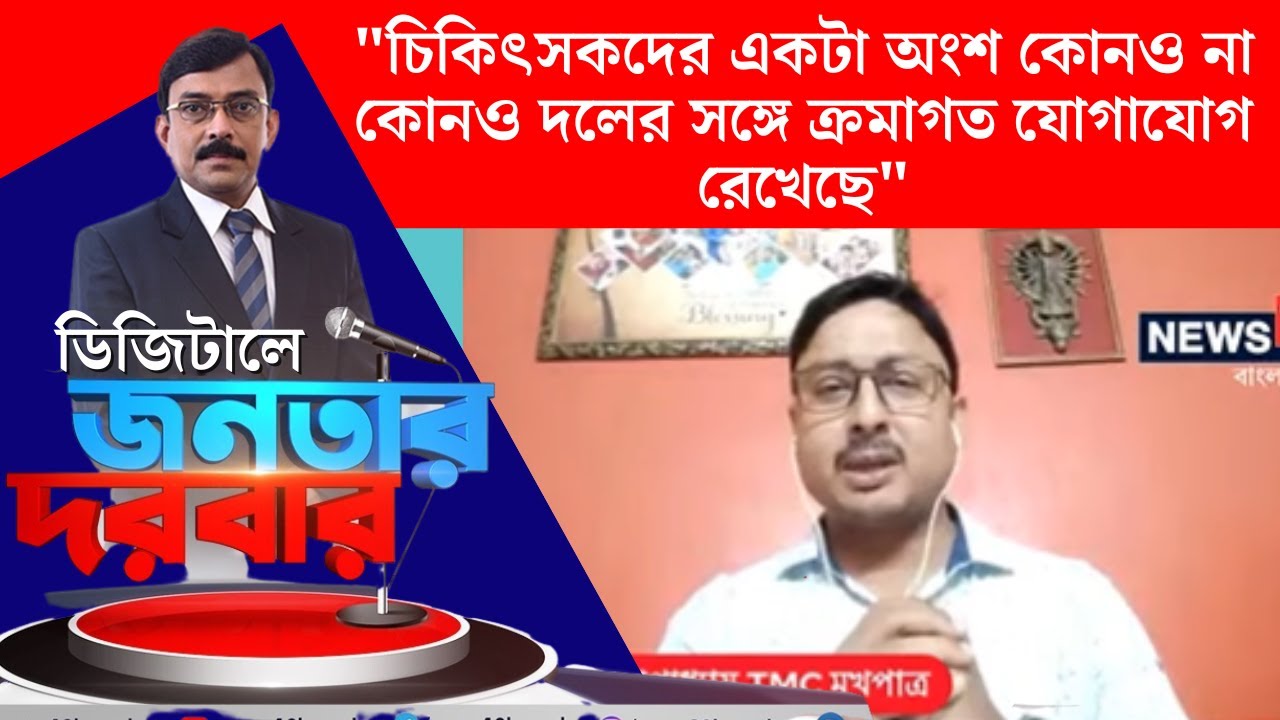 R G Kar Hospital News : “চিকিৎসকদের একটা অংশ কোনও না কোনও দলের সঙ্গে ক্রমাগত ‌যোগা‌যোগ রেখেছে”।N18V