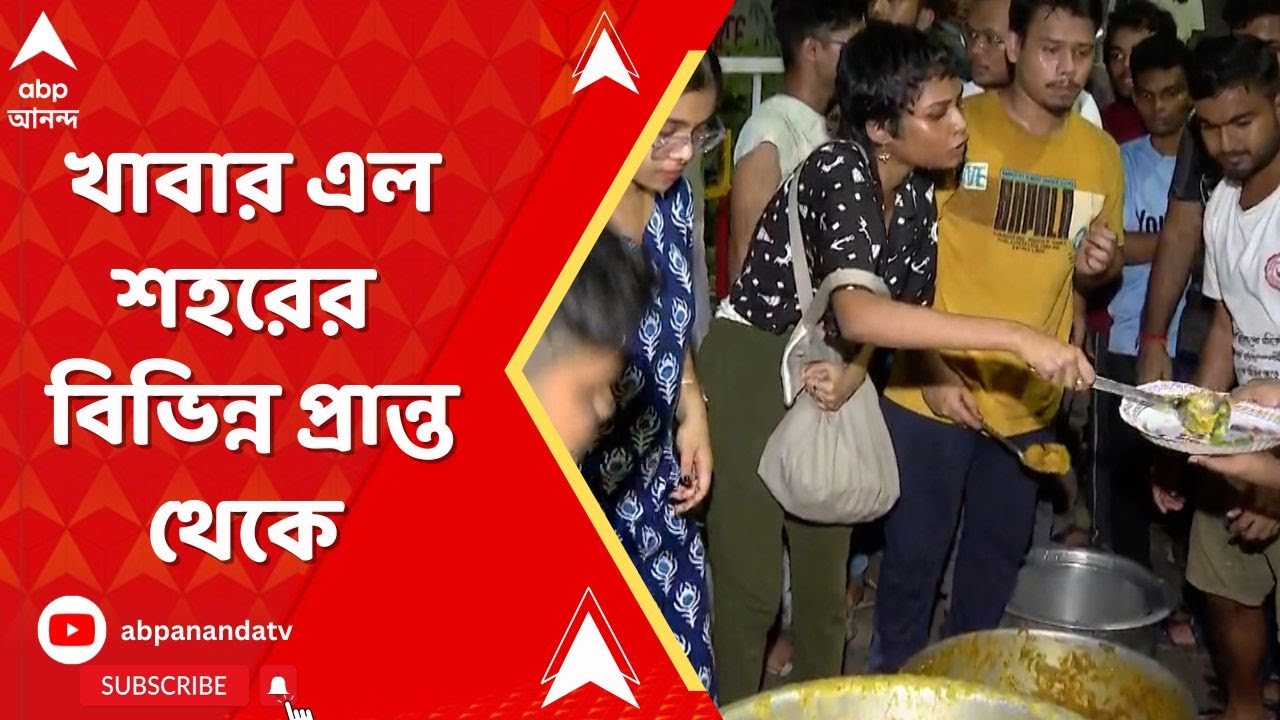 RG Kar Protest: আন্দোলনে অনড় জুনিয়র চিকিৎসকরা, তাঁদের খাবার এল শহরের বিভিন্ন প্রান্ত থেকে