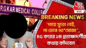 ‘গায়ে সুতো নেই, পা ভেঙে 90°সোজা ‘,RG করের ১ম প্রত্যক্ষদর্শীর কথায় কাঁদবেন | RG Kar Hospital Incident