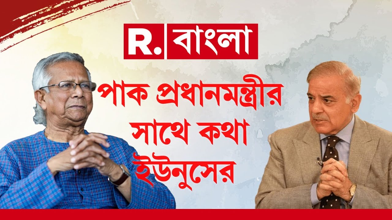 মুহাম্মদ ইউনূসকে পাকিস্তানে আমন্ত্রণ শাহবাজ শরিফের । হাসিনার বিদায়ের পর আরও কাছে ২ দেশ?