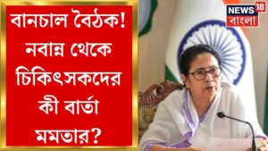 Mamata Banerjee : তিনদিনের উদ্যোগ ব্যর্থ! দাবিতে অনড় ডাক্তাররা, মিলল না রাজ্য-চিকিৎসক বিবাদ সুরাহা