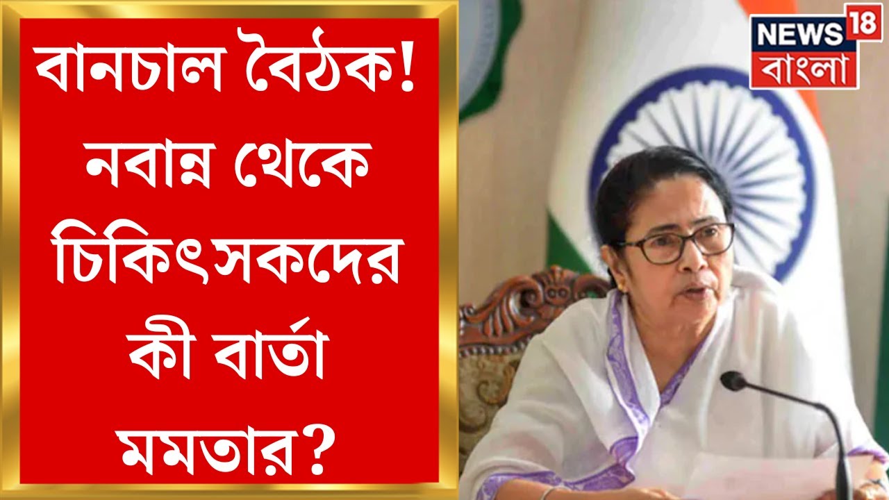 Mamata Banerjee : তিনদিনের উদ্যোগ ব্যর্থ! দাবিতে অনড় ডাক্তাররা, মিলল না রাজ্য-চিকিৎসক বিবাদ সুরাহা