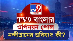 TV9 Bangla Opinion Poll | নন্দীগ্রামের ভবিষ্যৎ কী?