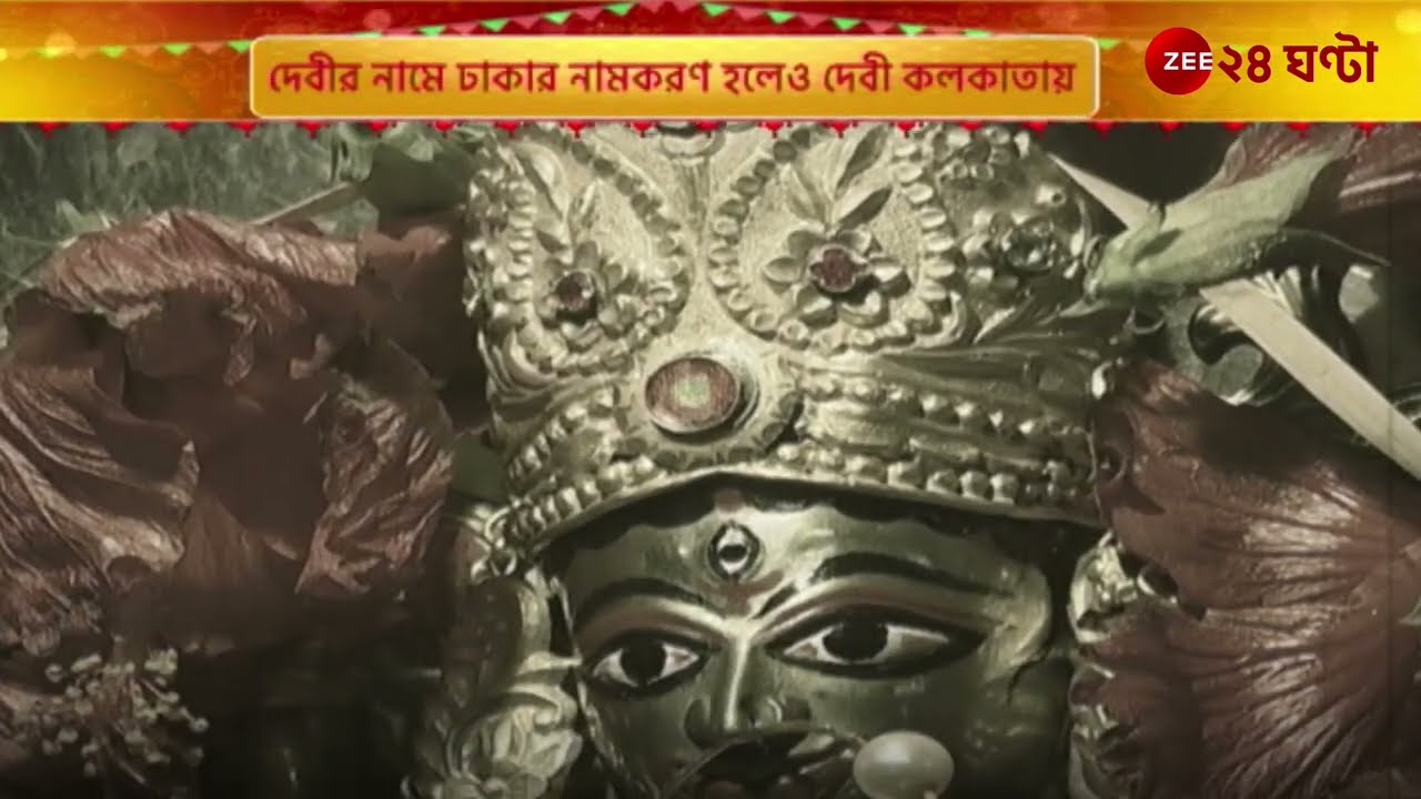 Durga Puja 2024 | Pujo Asche | কলকাতার দেবী ঢাকেশ্বরীর ঐতিহাসিক দুর্গাপুজোর ইতিবৃত্ত | Zee 24 Ghanta