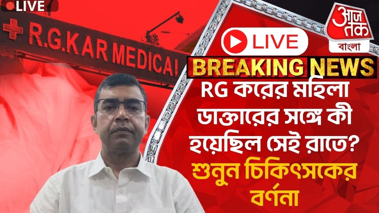 🛑Live: RG করের মহিলা ডাক্তারের সঙ্গে কী হয়েছিল সেই রাতে? শুনুন চিকিৎসকের বর্ণনা | RG Kar Hospital