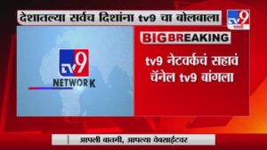 tv9 Network Launches ‘TV9 Bangla’ | आजची सकाळ खास… TV9Bangla ची सुरुवात -TV9