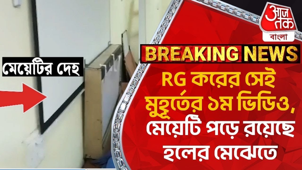 Breaking: RG করের সেই মুহূর্তের ১ম ভিডিও, মেয়েটি পড়ে রয়েছে হলের মেঝেতে | RG Kar Hospital Footage