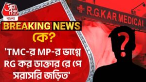 Breaking: কে?’TMC-র MP-র ভাগ্নে RG কর ডাক্তার রে পে সরাসরি জড়িত’ | RG Kar Medical College|Agnimitra