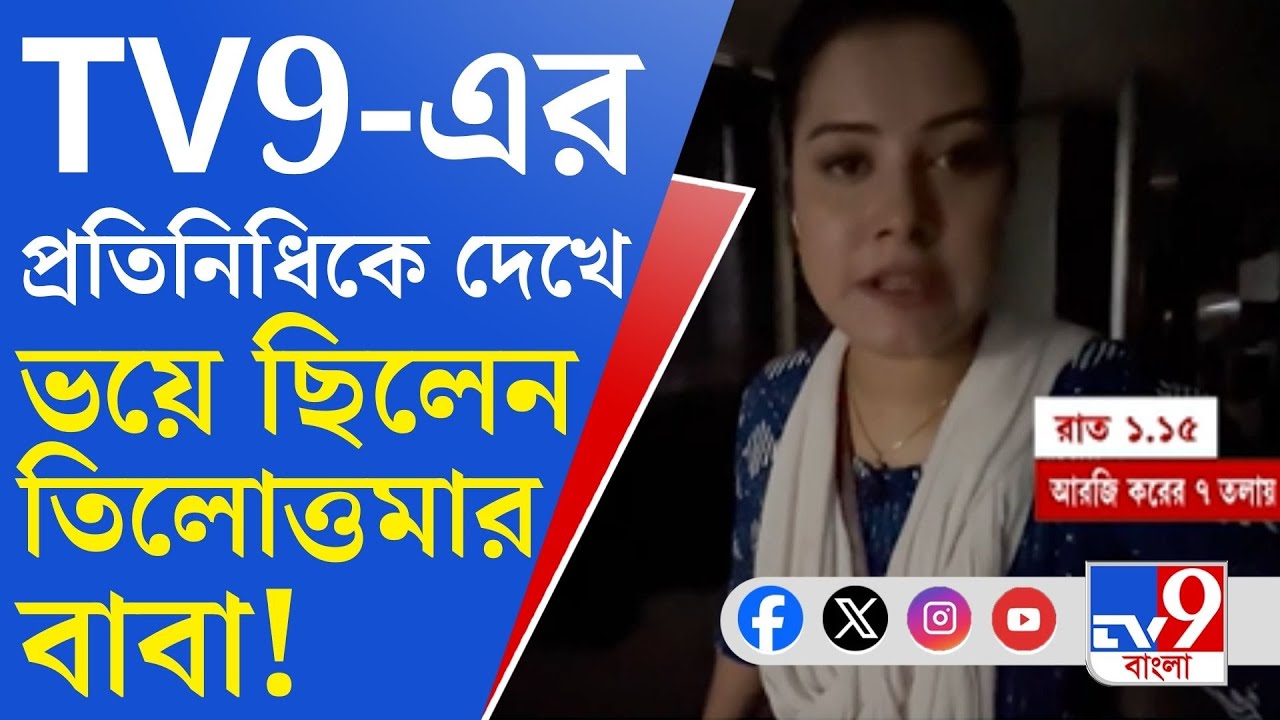 RG Kar Doctor Death Update: TV9 বাংলার একজন প্রতিনিধি এমন পরিস্থিতিতে ছিল…: ‘তিলোত্তমা’র বাবা