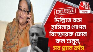 Exclusive: দিল্লিতে বসে হাসিনার গোপন বিস্ফোরক ফোন কল শুনুন, সব প্ল্যান ফাঁস|Bangladesh|Sheikh Hasina