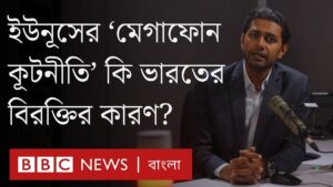 ইউনূসের ‘মেগাফোন কূটনীতি’ ভারতের বিরক্তির কারণ হয়ে দাঁড়িয়েছে? BBC Bangla