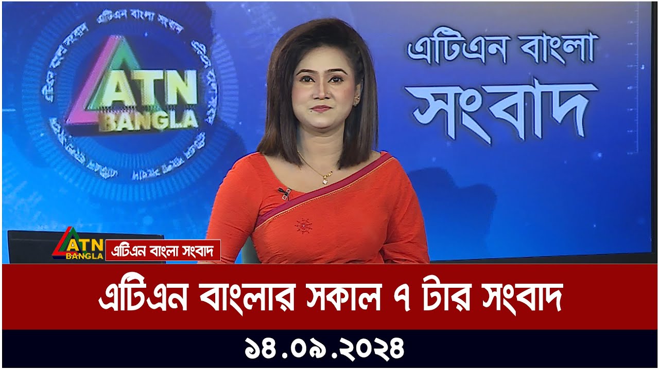 এটিএন বাংলার সকাল ৭ টার সংবাদ । ১৪-০৯-২০২৪ । Bangla Khobor | Ajker News