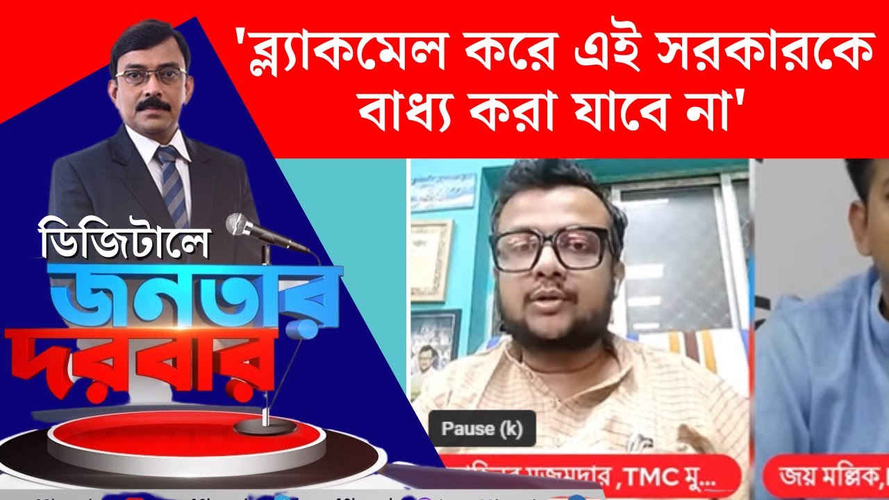 R G Kar News : ‘ব্ল্যাকমেল করে এই সরকারকে বাধ্য করা ‌যাবে না’, দাবি TMC প্রিতিনিধির । N18V