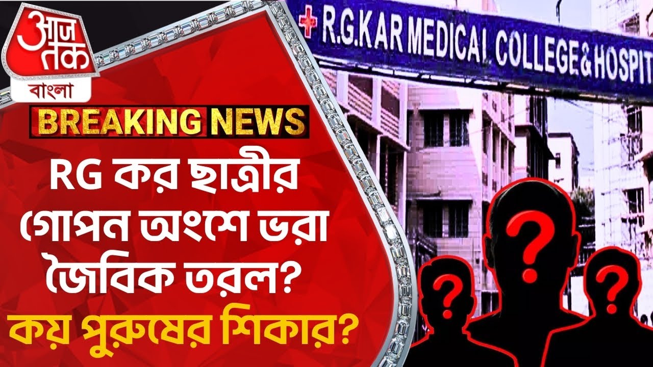 Breaking: RG কর ছাত্রীর গোপন অংশে ভরা জৈবিক তরল? কয় পুরুষের শিকার? RG Kar Hospital Incident