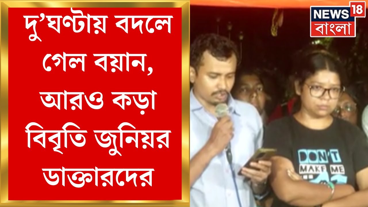 RG Kar News : দু’ঘণ্টায় বদলে গেল বয়ান, আরও কড়া বিবৃতি জুনিয়র ডাক্তারদের | Bangla News