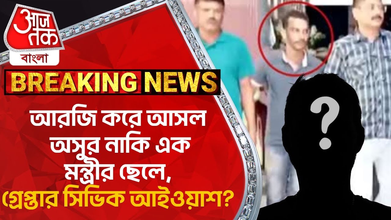 Breaking: আরজি করে আসল অসুর নাকি এক মন্ত্রীর ছেলে, গ্রেপ্তার সিভিক আইওয়াশ? RG Kar Hospital Incident