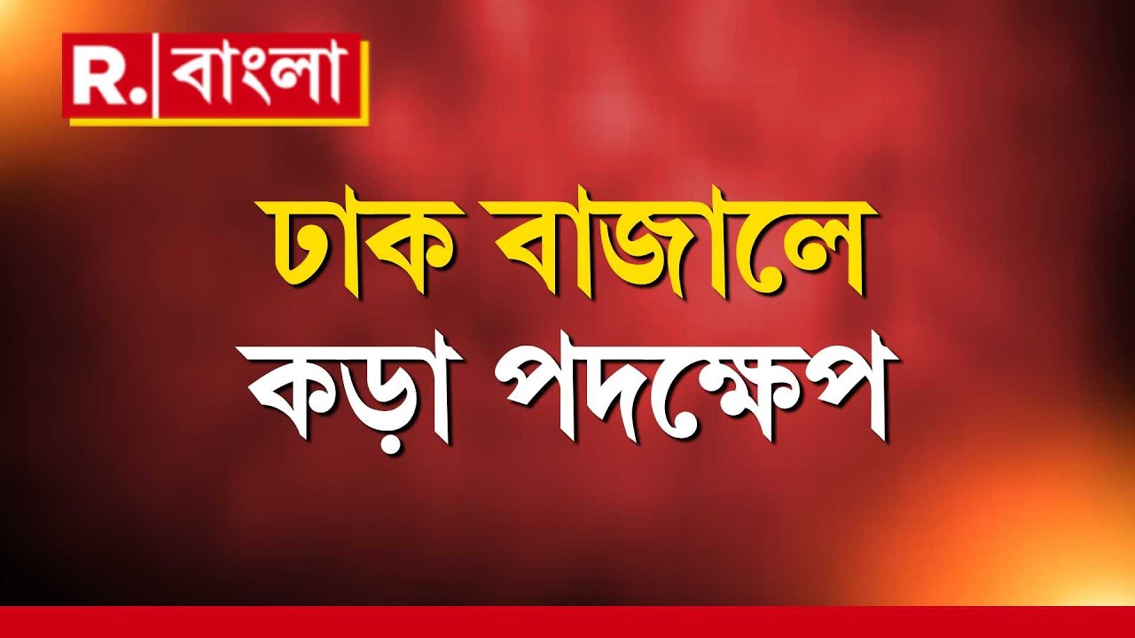 Bangladesh News | বাংলাদেশ সরকারের ফতোয়া পোস্ট ইসকনের। র্গাপুজোয় বিধিনিষেধ জারি করে ফতোয়া