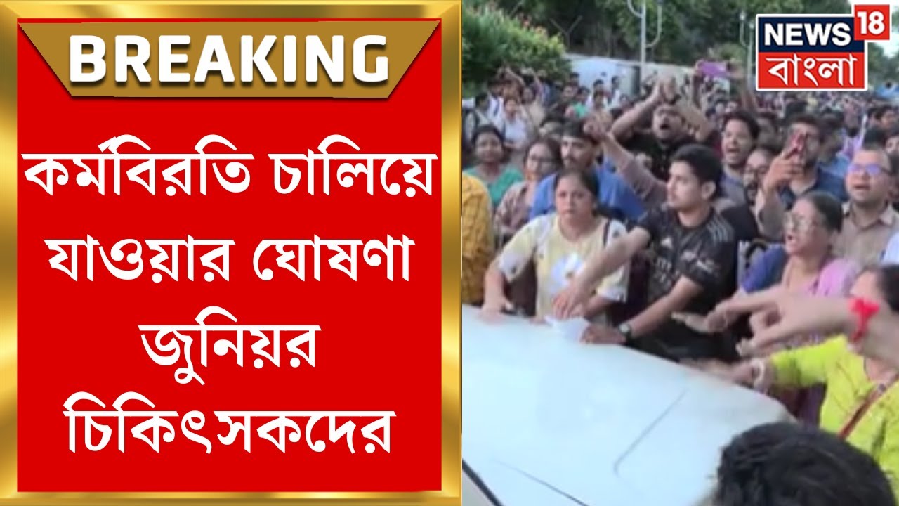 R G Kar Protest:কর্মবিরতি চালিয়ে যাওয়ার ঘোষণা জুনিয়র চিকিৎসকদের, স্বাস্থ্য ভবনের সামনেই চলবে অবস্থান