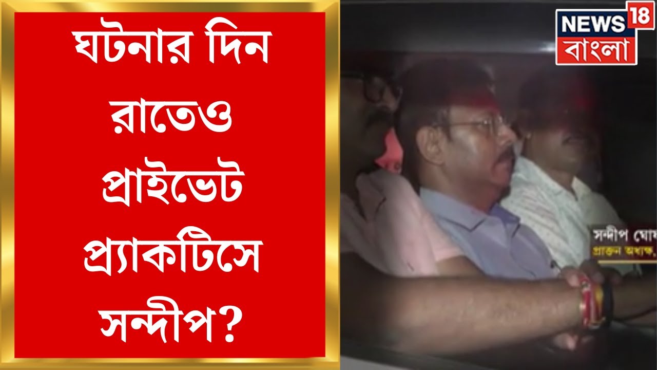 Sandip Ghosh News : News18 Bangla য় সন্দীপের বেনিয়মের খবর, ৮ই অগাস্ট Private Practice এ সন্দীপ ।