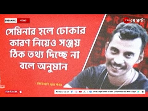 R G Kar Incident | হেফাজতে থাকাকালীন বিভ্রান্তিকর তথ্য সঞ্জয়ের | Zee 24 Ghanta