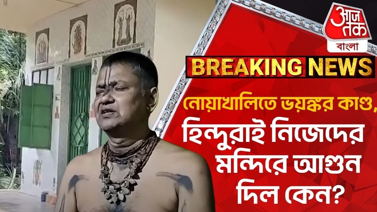 Breaking: নোয়াখালিতে ভয়ঙ্কর কাণ্ড,হিন্দুরাই নিজেদের মন্দিরে আগুন দিল কেন?Bangladesh Hindu Temple