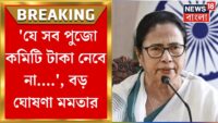 R G Kar News | ‘দেহ হস্তান্তরের চালান ছাড়া ময়নাতদন্ত কীভাবে’, অবাক হয়ে প্রশ্ন প্রধান বিচারপতির