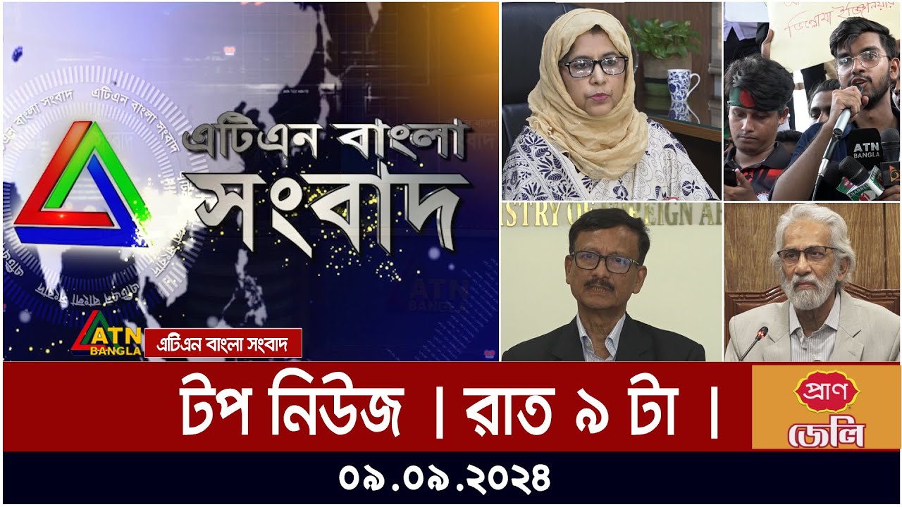 ATN Bangla Top News | 9 pm | 09.09.2024 | ATN Bangla News