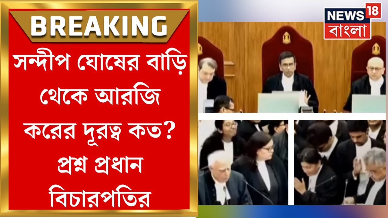 RG Kar News : Sandip Ghosh এর বাড়ি থেকে আরজি করের দূরত্ব কত? প্রশ্ন প্রধান বিচারপতির | Bangla News
