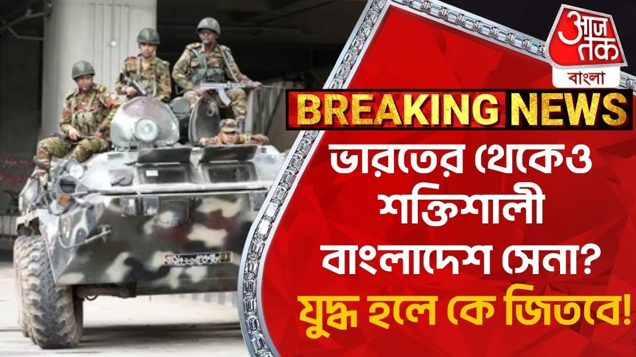 Breaking:ভারতের থেকেও শক্তিশালী বাংলাদেশ সেনা? যুদ্ধ হলে কে জিতবে! India  Bangladesh|Bangladesh Army