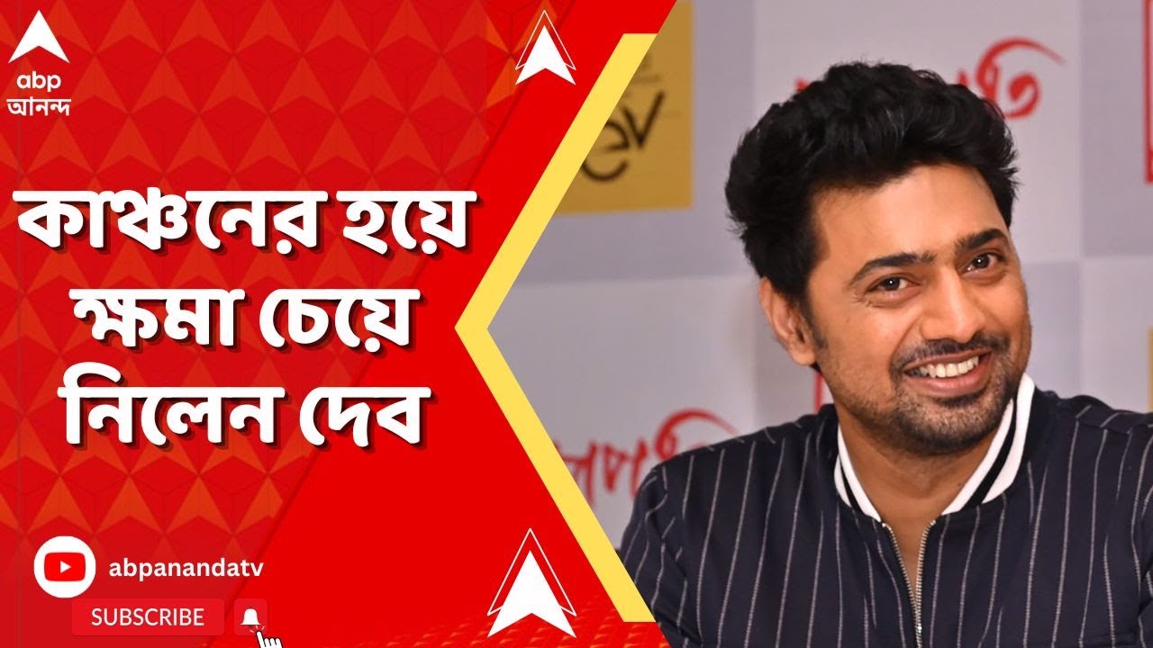 Dev On Kanchan Mullick। সেই কাঞ্চন মল্লিক আর এই কাঞ্চন মল্লিকের মধ্যে আকাশ পাতাল পার্থক্য: দেব