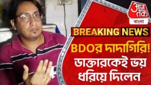 Breaking: BDOর দাদাগিরি! ডাক্তারকেই ভয় ধরিয়ে দিলেন | Malda | BDO | Aaj Tak Bangla