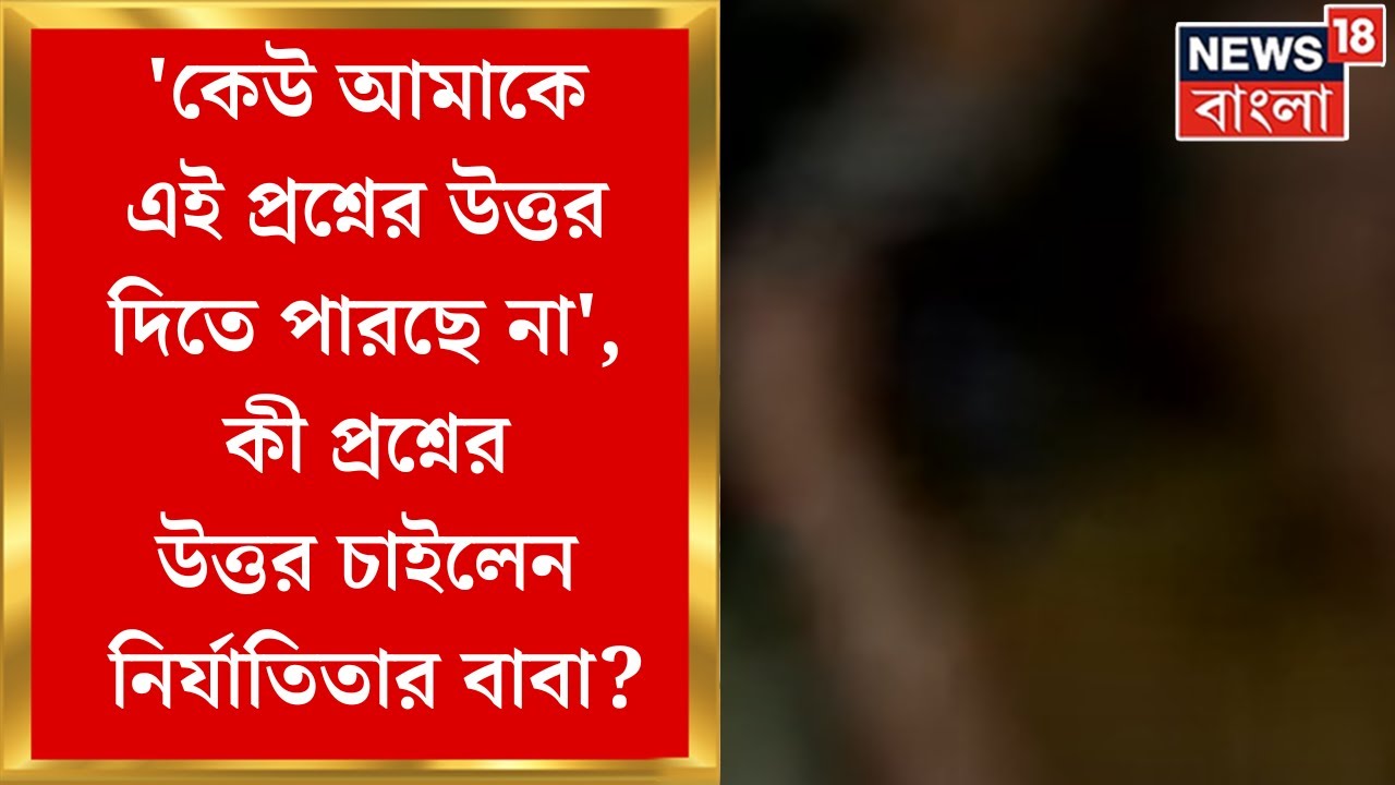 RG Kar News :’কেউ আমাকে এই প্রশ্নের উত্তর দিতে পারছে না’, কী প্রশ্নের উত্তর চাইলেন নির্যাতিতার বাবা?