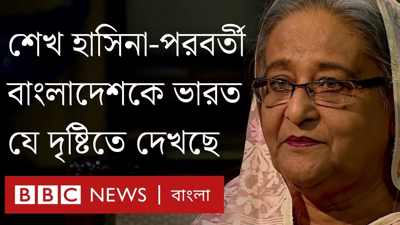 শেখ হাসিনা পরবর্তী বাংলাদেশকে ভারত যেভাবে দেখছে । BBC Bangla