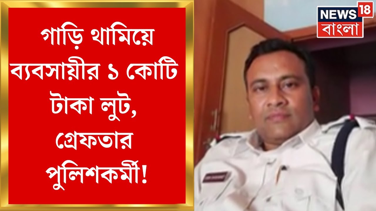 Durgapur News : গাড়ি থামিয়ে ব্যবসায়ীর ১ কোটি টাকা লুট, গ্রেফতার পুলিশকর্মী! | Bangla News