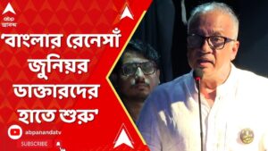 RG Kar Live: ‘আজকের বাংলার রেনেসাঁ জুনিয়র ডাক্তারদের হাতে শুরু’, বললেন চিকিৎসক কুণাল সরকার।