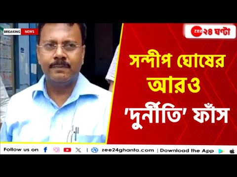 R G Kar Incident | সন্দীপের আরও ‘দুর্নীতি’ ফাঁস!বিস্ফোরক তথ্য জি ২৪ ঘন্টার হাতে | Zee 24 Ghanta