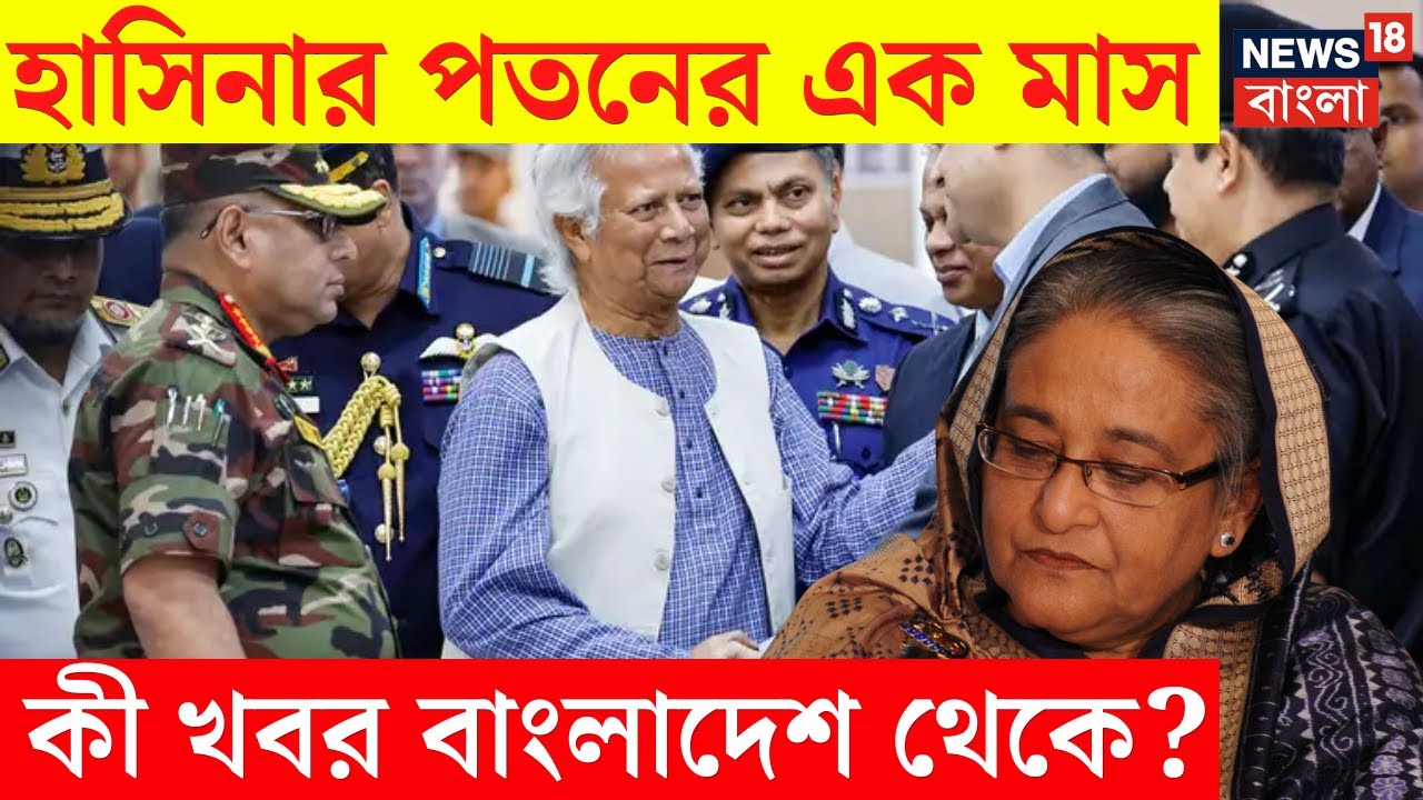 Bangladesh News : Hasina র পতনের এক মাস, কী খবর বাংলাদেশ থেকে? | Bangla News | N18G