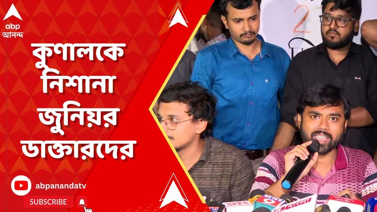 RG Kar Protest: কুণালের দাবিতে বিতর্ক, তীব্র প্রতিবাদ জুনিয়র ডাক্তারদের। ABP Ananda Live