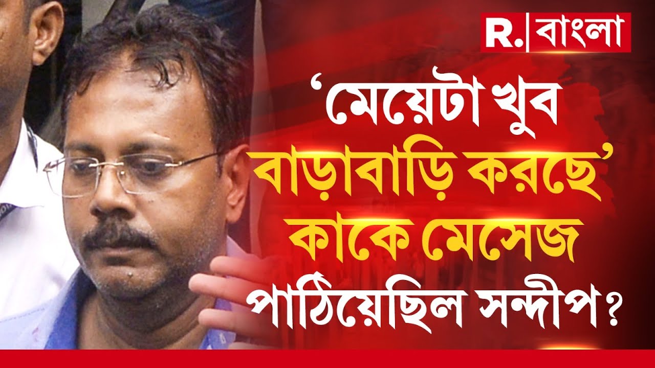 Sandip Ghosh | ‘মেয়েটা খুব বাড়াবাড়ি করছে’কাকে মেসেজ পাঠিয়ে ছিল সন্দীপ ঘোষ?