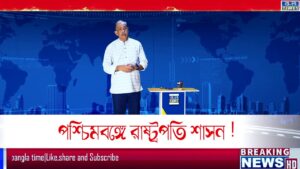 Bangla Time Presents | রাজনীতির গল্প | পশ্চিমবঙ্গে রাষ্ট্রপতি শাসন ! | Bengali news | 2024