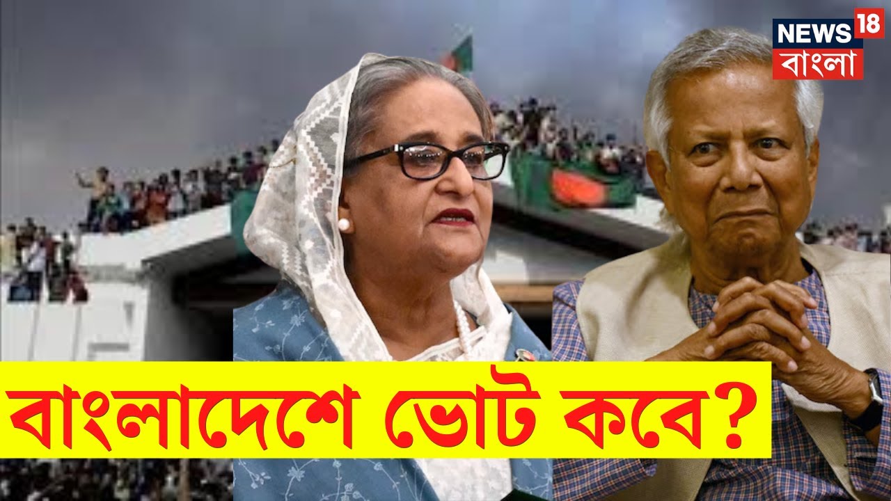 Bangladesh Election : বাংলাদেশে ভোট কবে? | Bangla News | N18G