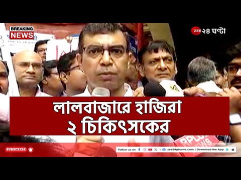 R G Kar | আরজি কর কাণ্ডে লালবাজারে ২ ডাক্তারের হাজিরার আগে মিছিল! | Zee 24 Ghanta