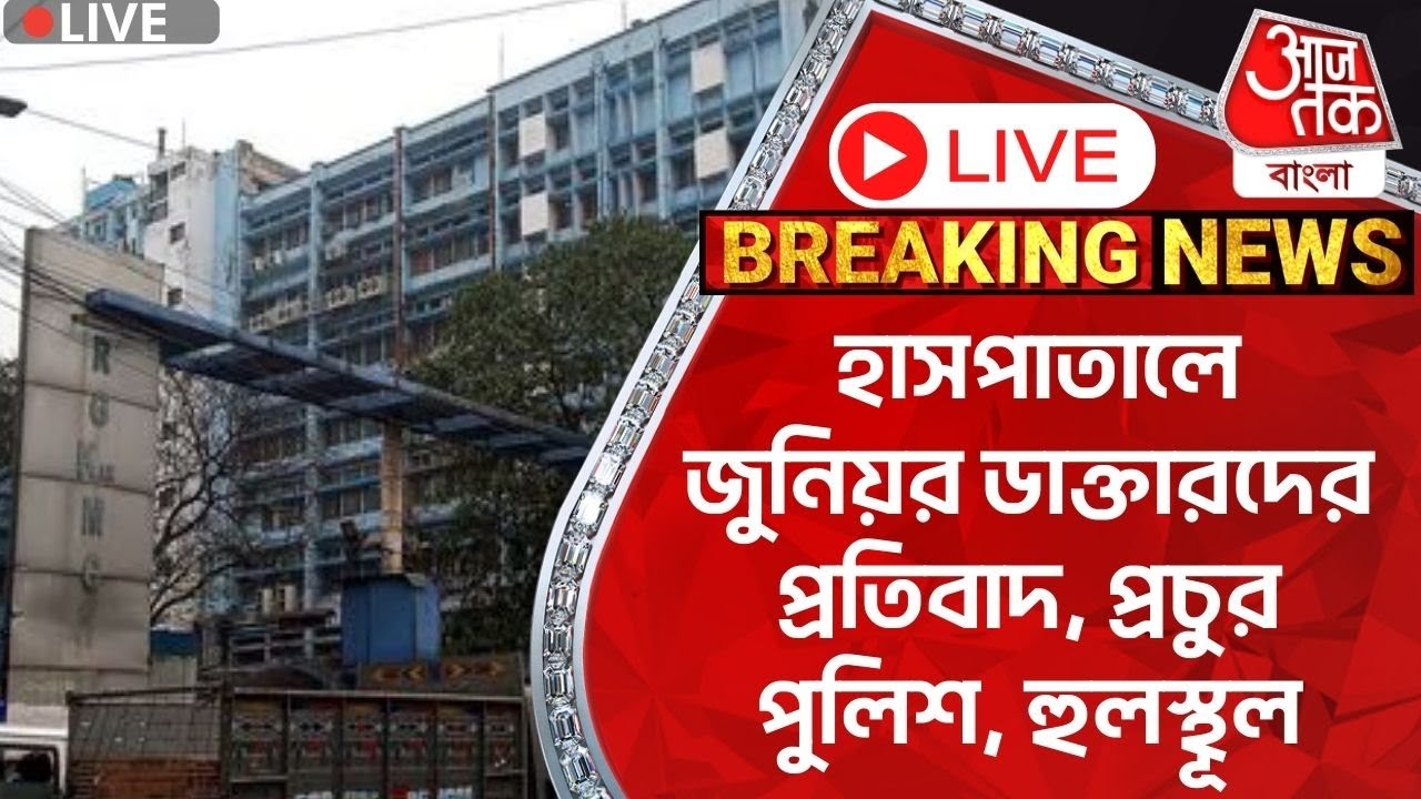 🛑Live Breaking: হাসপাতালে জুনিয়র ডাক্তারদের প্রতিবাদ, প্রচুর পুলিশ, শোরগোল | Aaj Tak Bangla