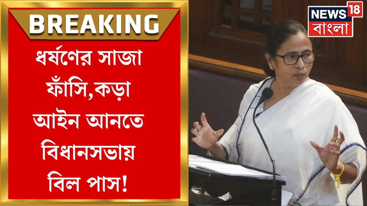 Mamata Banerjee : ধর্ষণের সাজা ফাঁসি,কড়া আইন আনতে বিধানসভায় বিল পাস । Bangla News