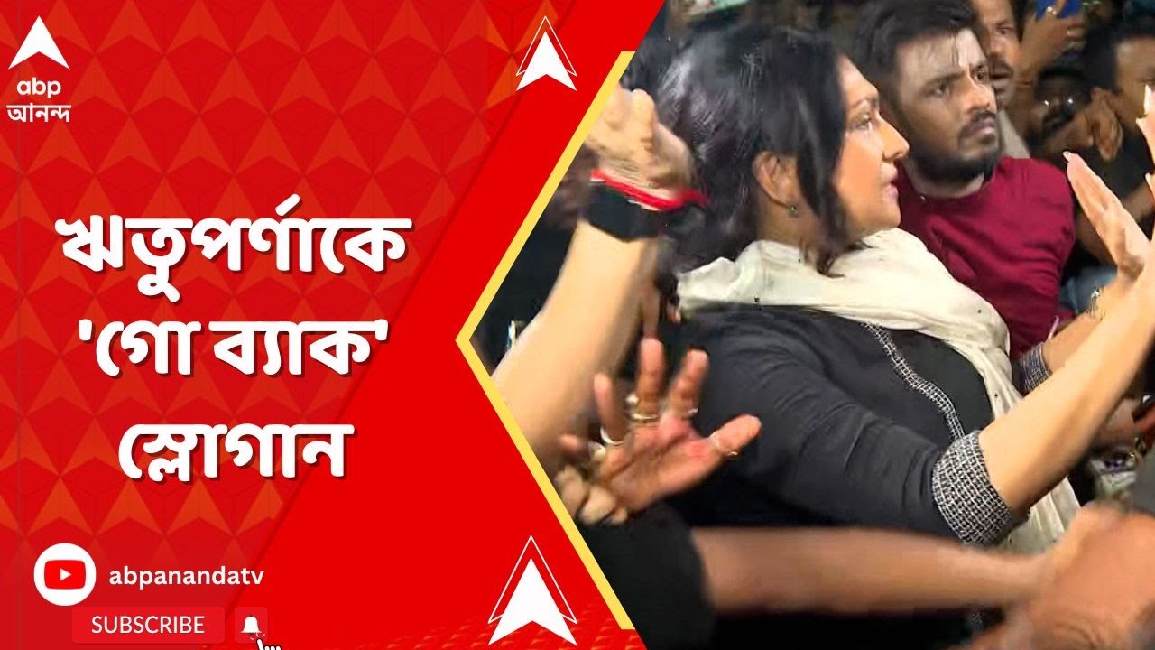 RG Kar News LIVE: শ্য়ামবাজারে ঋতুপর্ণাকে ‘গো ব্যাক’ স্লোগান | ABP Ananda LIVE