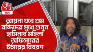 আয়না ঘরে গুম বন্দিদের মুখে শুনুন হাসিনার মহিলা অফিসারের টর্চারের বিবরণ|  Bangladesh News| Hasina