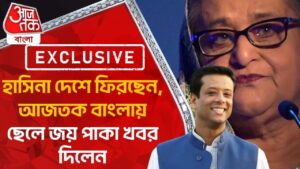 Exclusive: হাসিনা দেশে ফিরছেন, আজতক বাংলায় ছেলে জয় পাকা খবর দিলেন | Hasina|Bangladesh | Hasina’s son