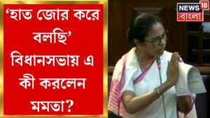 Mamata Banerjee : ‘হাত জোর করে বলছি’, বিধানসভায় এ কী করলেন মমতা?   Bangla News