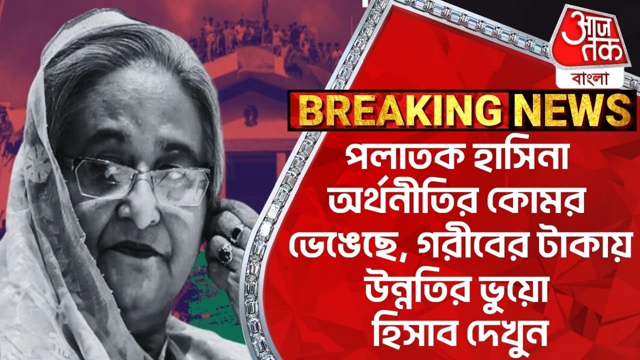 পলাতক হাসিনা অর্থনীতির কোমর ভেঙেছে, গরীবের টাকায় উন্নতির ভুয়ো হিসাব দেখুন |  Bangladesh News| Hasina