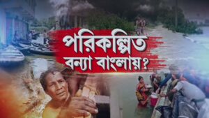 Flood Situation | পরিকল্পিত বন্যা বাংলায়? | ‘বাংলার প্রাইম টাইম 9’ | Republic Bangla